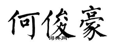 翁闿运何俊豪楷书个性签名怎么写