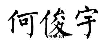 翁闿运何俊宇楷书个性签名怎么写