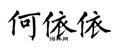 翁闿运何依依楷书个性签名怎么写