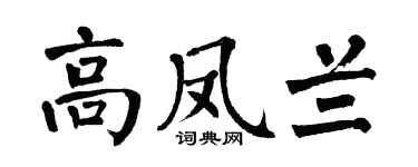 翁闿运高凤兰楷书个性签名怎么写