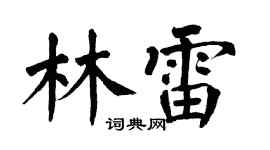 翁闿运林雷楷书个性签名怎么写