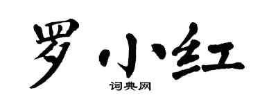 翁闿运罗小红楷书个性签名怎么写