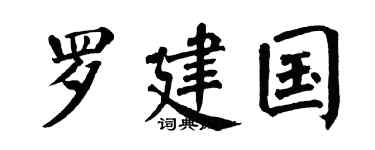 翁闿运罗建国楷书个性签名怎么写