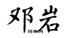 翁闿运邓岩楷书个性签名怎么写