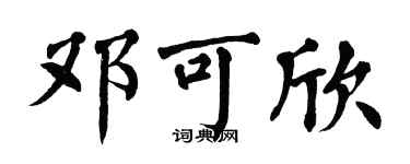 翁闿运邓可欣楷书个性签名怎么写