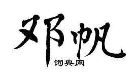 翁闿运邓帆楷书个性签名怎么写