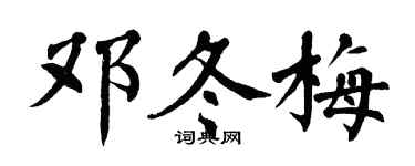 翁闿运邓冬梅楷书个性签名怎么写