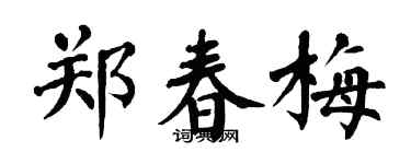 翁闿运郑春梅楷书个性签名怎么写