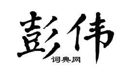 翁闿运彭伟楷书个性签名怎么写