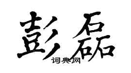 翁闿运彭磊楷书个性签名怎么写