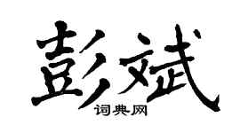 翁闿运彭斌楷书个性签名怎么写