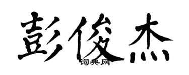 翁闿运彭俊杰楷书个性签名怎么写