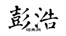 翁闿运彭浩楷书个性签名怎么写