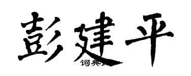 翁闿运彭建平楷书个性签名怎么写