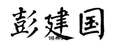 翁闿运彭建国楷书个性签名怎么写