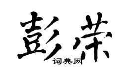 翁闿运彭荣楷书个性签名怎么写