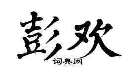 翁闿运彭欢楷书个性签名怎么写