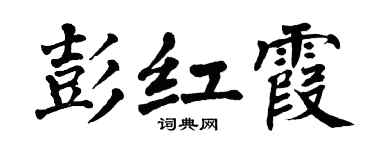 翁闿运彭红霞楷书个性签名怎么写