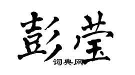 翁闿运彭莹楷书个性签名怎么写