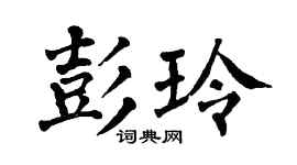 翁闿运彭玲楷书个性签名怎么写