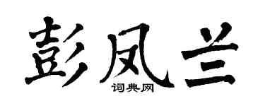 翁闿运彭凤兰楷书个性签名怎么写