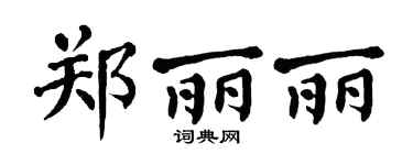 翁闿运郑丽丽楷书个性签名怎么写