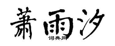 翁闿运萧雨汐楷书个性签名怎么写