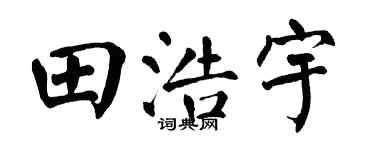 翁闿运田浩宇楷书个性签名怎么写