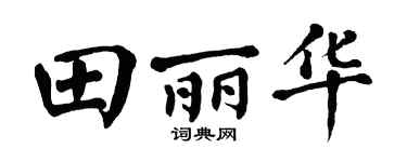 翁闿运田丽华楷书个性签名怎么写