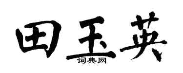 翁闿运田玉英楷书个性签名怎么写