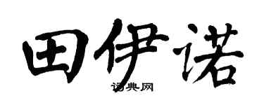 翁闿运田伊诺楷书个性签名怎么写