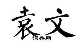 翁闿运袁文楷书个性签名怎么写