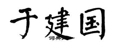 翁闿运于建国楷书个性签名怎么写