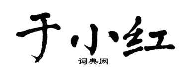 翁闿运于小红楷书个性签名怎么写