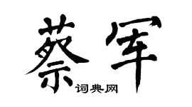 翁闿运蔡军楷书个性签名怎么写