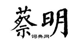 翁闿运蔡明楷书个性签名怎么写