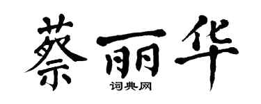 翁闿运蔡丽华楷书个性签名怎么写