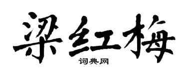 翁闿运梁红梅楷书个性签名怎么写