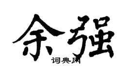 翁闿运余强楷书个性签名怎么写