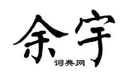 翁闿运余宇楷书个性签名怎么写