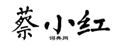 翁闿运蔡小红楷书个性签名怎么写