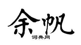 翁闿运余帆楷书个性签名怎么写