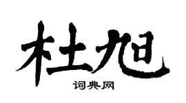 翁闿运杜旭楷书个性签名怎么写