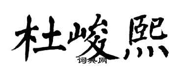 翁闿运杜峻熙楷书个性签名怎么写