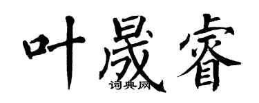 翁闿运叶晟睿楷书个性签名怎么写