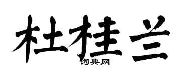 翁闿运杜桂兰楷书个性签名怎么写