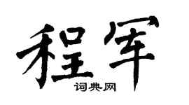 翁闿运程军楷书个性签名怎么写