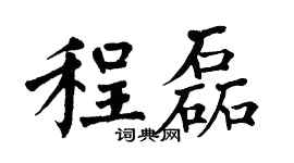 翁闿运程磊楷书个性签名怎么写