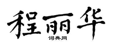 翁闿运程丽华楷书个性签名怎么写