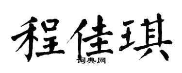 翁闿运程佳琪楷书个性签名怎么写